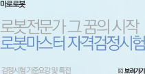 마로로봇 로봇전문가 그 꿈의시작 로봇마스터 자격검정시험 검정기준요강 및 특전 보러가기