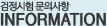검정시험 문의사항 INFORAMTION