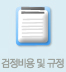 검정비용및규정