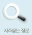 자주묻는질문