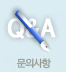 문의사항