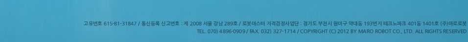 한국로봇자격사업단 단장 : 한진옥 / 고유번호 : 615-81-31847 / 통신등록 신고번호 : 제 2008 서울강남 289호 서울시 종로구 내수동 경희궁의 아림 오피스텔 3단지 821호 E-mail@krt.or.kr / tel. 070-4237-0912 / fax.02-3210-0931 copyright (c) 2012 by marorobot co.,ltd. all rights reserved.