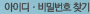 아이디 비밀번호 찾기