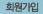 회원가입