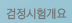 검정시험개요