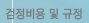 검정비용 및 규정