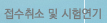 접수취소 및 시험연기