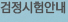 검정시험안내