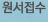 원서접수