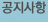 공지사항