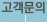 고객문의