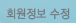 회원정보수정