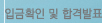 입금확인 및 합격발표