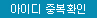 아이디 중복확인