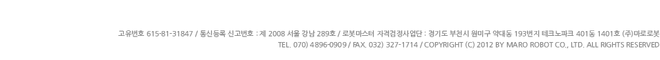 한국로봇자격사업단 단장 : 한진옥 / 고유번호 : 615-81-31847 / 통신등록 신고번호 : 제 2008 서울강남 289호 서울시 종로구 내수동 경희궁의 아림 오피스텔 3단지 821호 E-mail@krt.or.kr / tel. 070-4237-0912 / fax.02-3210-0931 copyright (c) 2012 by marorobot co.,ltd. all rights reserved.