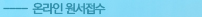온라인 원서접수